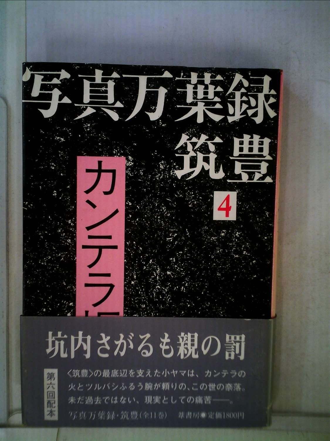 写真万葉録 筑豊 4 カンテラ坂 1985年
