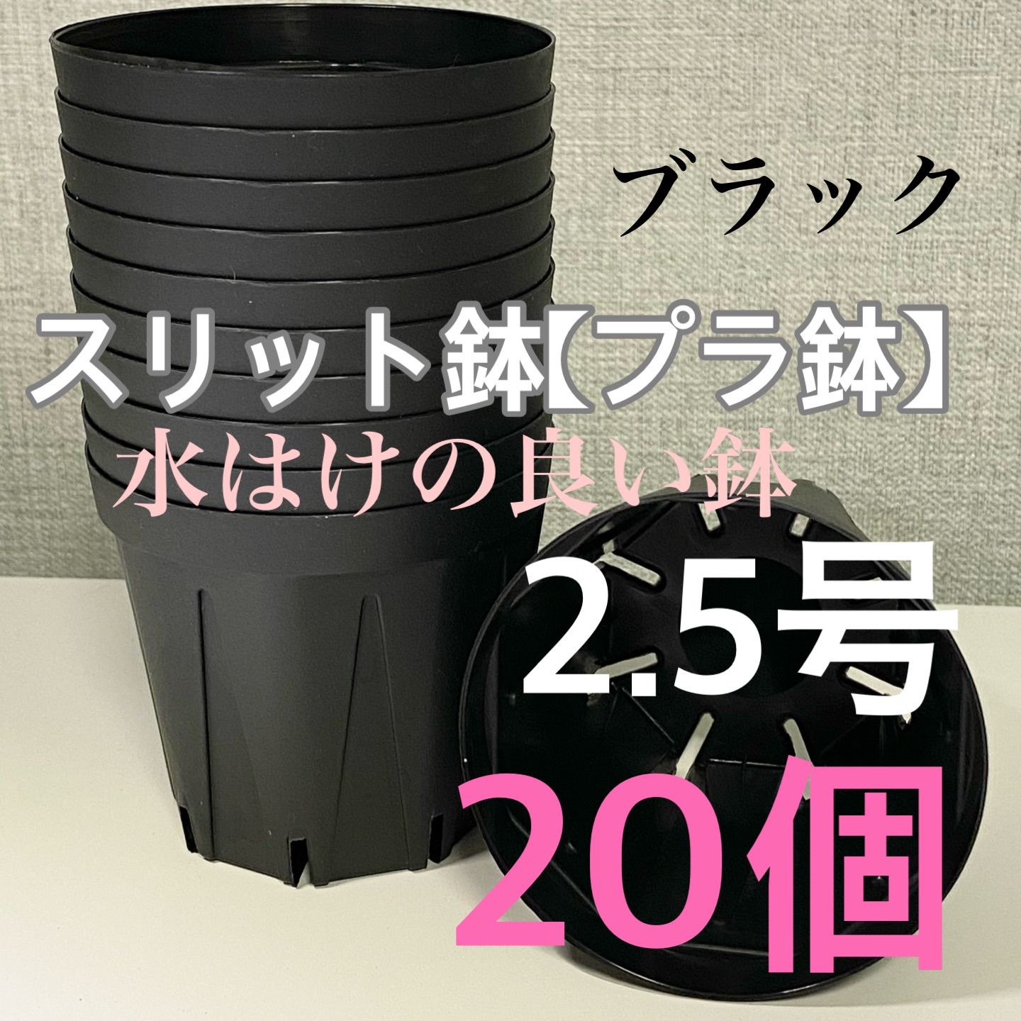 スリット鉢2.5号 ☆直径7.5センチ☆ 20個セット - evergreen♡ - メルカリ