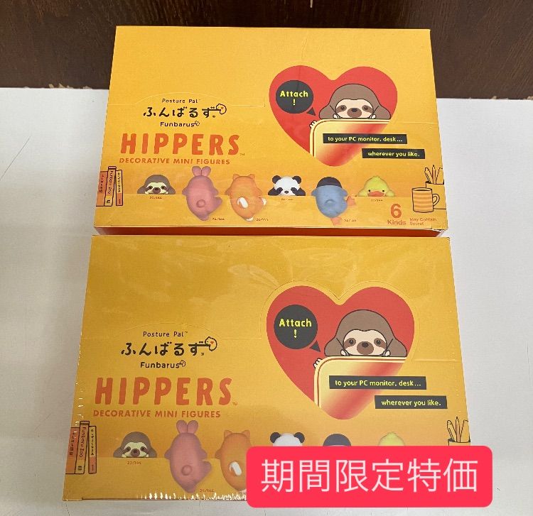 ヒッパーズ ふんばるずシリーズ 24個セット 2BOX です 期間