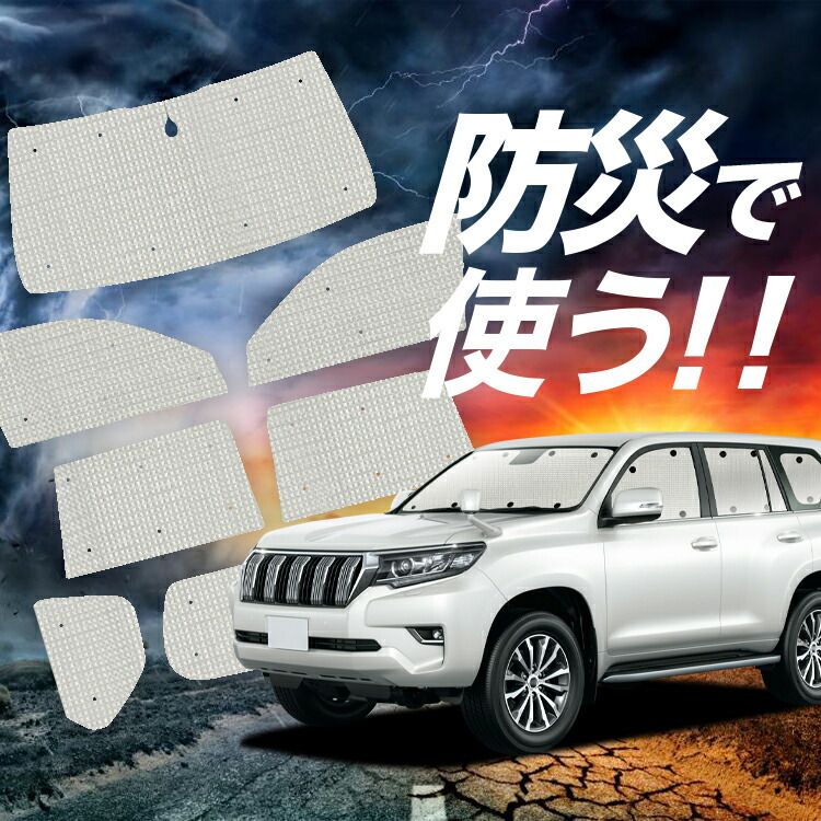 ランクルプラド150 サンシェード フルセット ランクルプラド150後期 サンシェードフルセット プラド150 車中泊