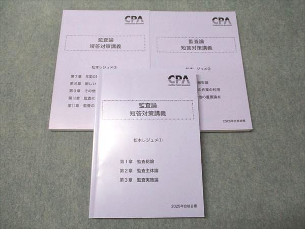 CPA会計学院 公認会計士講座 監査論 短答対策講義 松本レジュメ1〜3 2025年合格目標 状態良い 計3冊 043M4D CPA会計学院 公認会計士講座 監査論 短答対策講義 松本レジュメ1～3