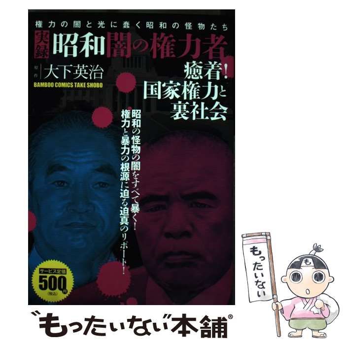 【中古】 実録昭和闇の権力者癒着！国家権力と裏社会/竹書房/大下英治 中古】 実録昭和闇の権力者癒着！国家権力と裏社会/竹書房/大