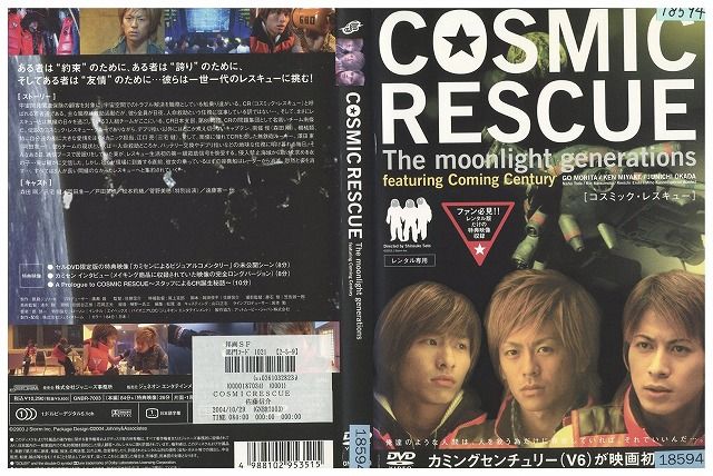 DVD COSMIC RESCUE コスミック・レスキュー 岡田准一 レンタル