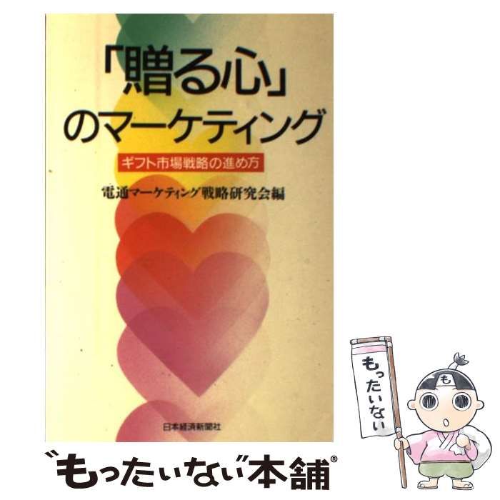 Amazon.co.jp: 「贈る心」のマ-ケティング: ギフト市場戦略の