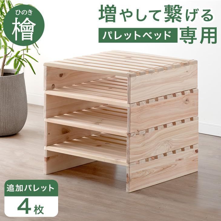 ♥ タンスのゲン 当店ひのきパレットベッド パレットベッド 4枚