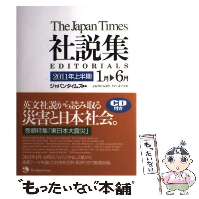 中古】 ジャパンタイムズ社説集 2011年上半期 1月?6月