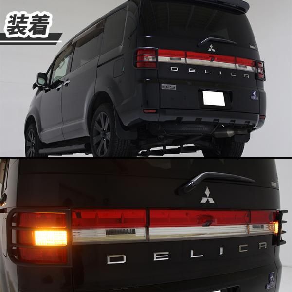 デリカd5 テールランプガード　社外 三菱 デリカ D5 テールランプガード マットブラック ライトガード