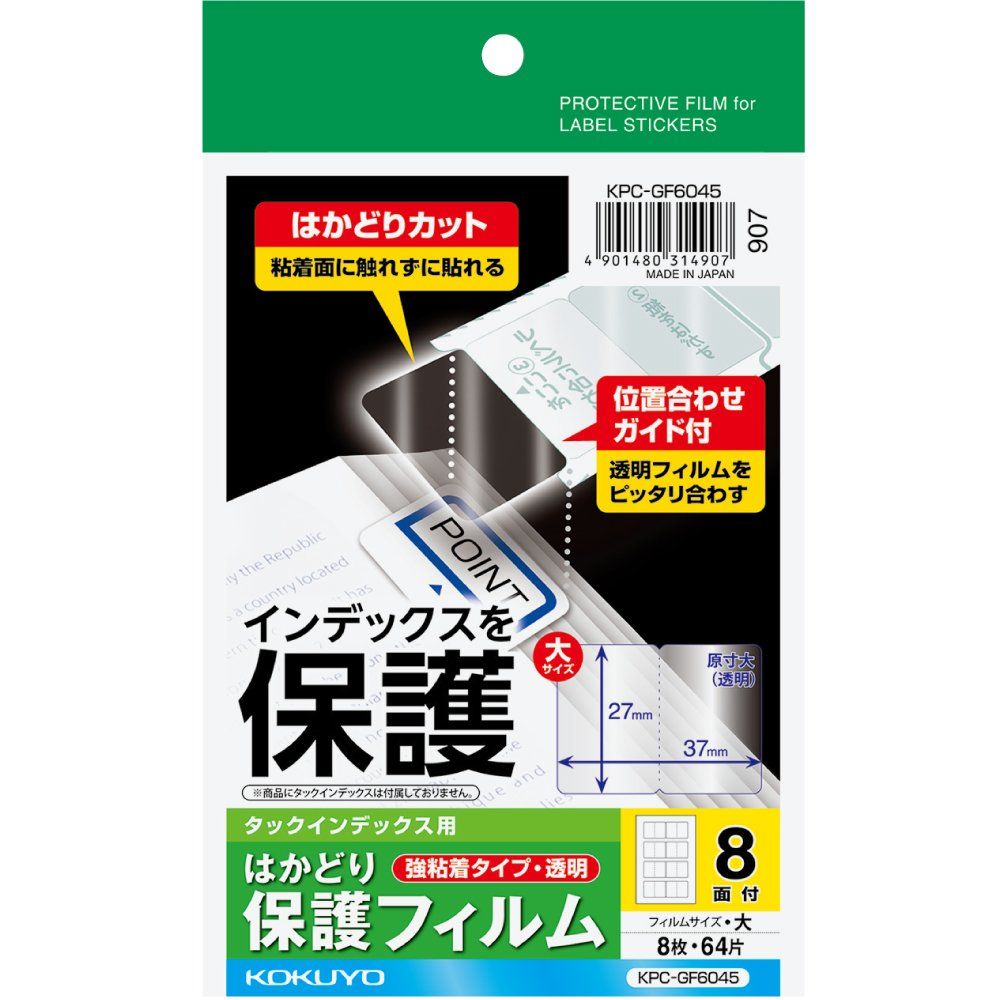 まとめ買い コクヨ タックインデックス用 はかどり保護フィルム 強粘着 ハガキサイズ 8面 8枚 KPC-GF6045 ×10セット