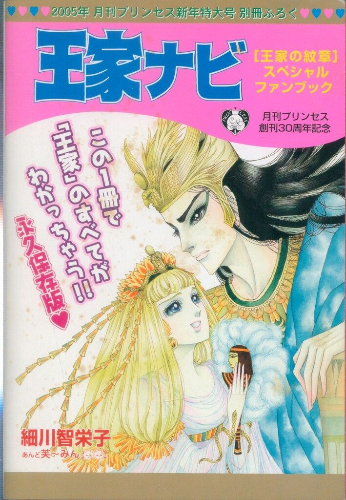 秋田書店 付録 細川智栄子 !!)王家ナビ (月刊プリンセス05年新年