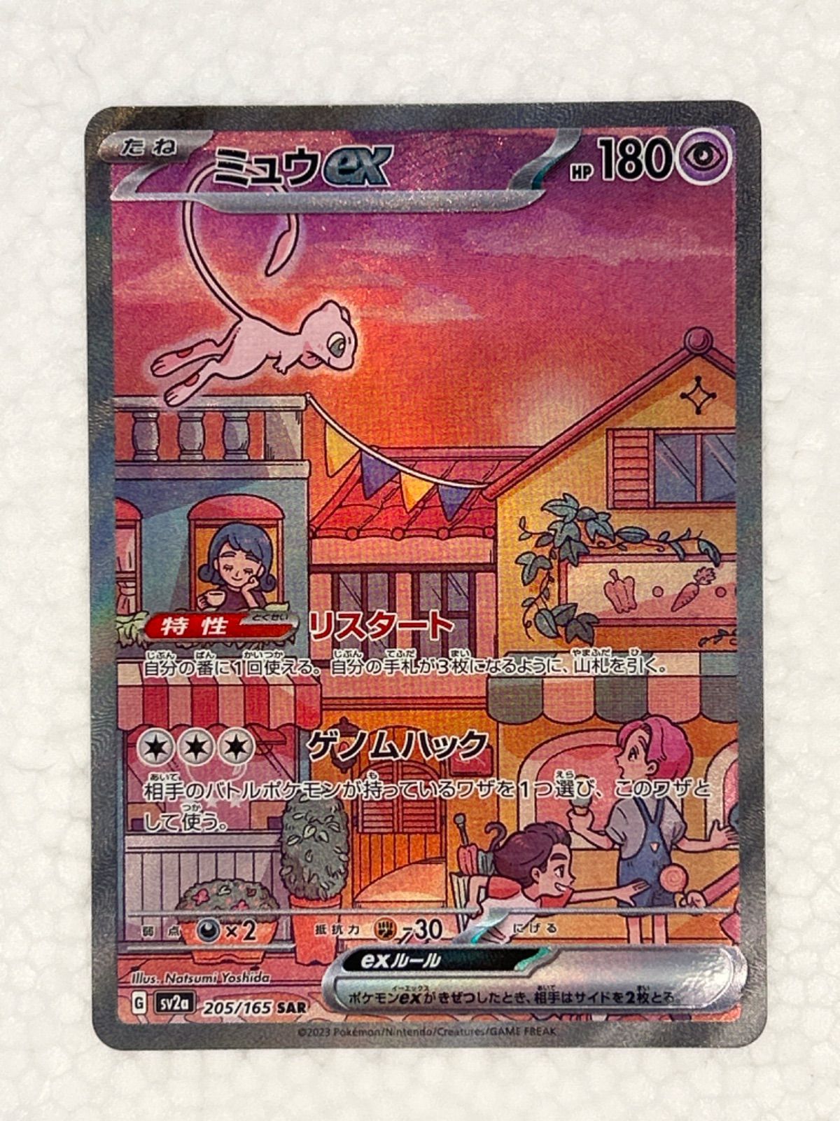 状態A-〕ミュウex【SAR】{205/165}