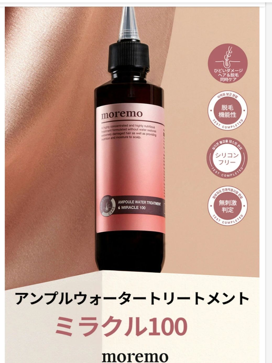 moremoウォータートリートメントミラクル10 30ml - トリートメント