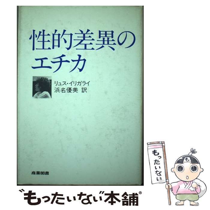 性的差異のエチカ 性的差異のエチカ | リュス イリガライ, 優美, 浜名 |本 | 通販