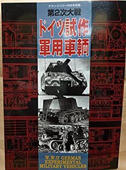【中古】グランドパワー　別冊　第二次大戦　ドイツ試作軍用車輌 (ガリレオ出版)