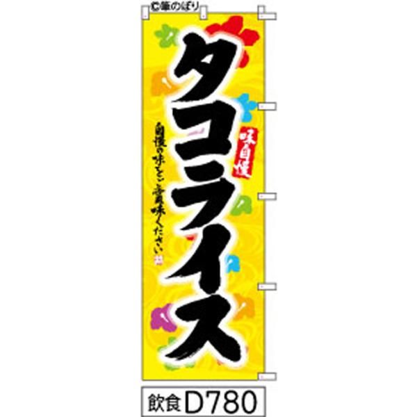 【お得な２枚セット-新品-送料無料】【キャンセル不可-12営業日で発送-ポスト投函】 のぼり 旗 タコライス 黄色に黒の手書き筆書体 d780 （筆のぼり商標登録番号6807113）