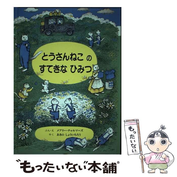 とうさんねこのすてきなひみつ - 絵本・児童書