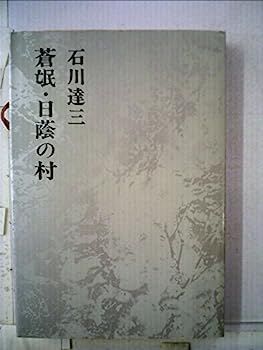 中古】蒼氓・日蔭の村 (1972年) (石川達三作品集〈1〉) 蒼氓・日蔭