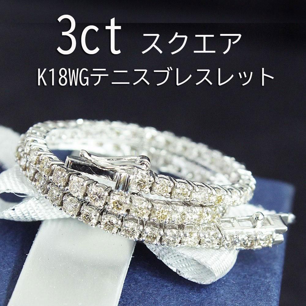 3ct ダイヤモンド K18 wg テニスブレスレット 鑑別付 - 通販 - csa ...