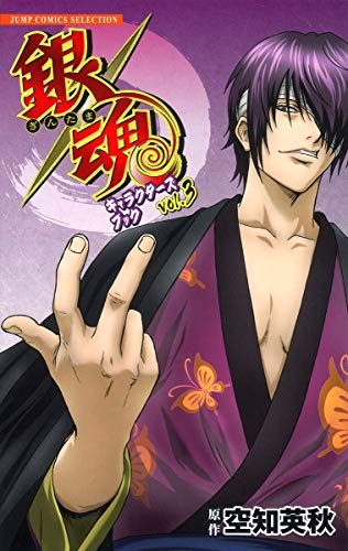 銀魂 キャラクターズブック コミック 1-3巻セット (ジャンプコミックスセレクション) Amazon.co.jp: 銀魂 キャラクターズブック コミック 1-3巻セット