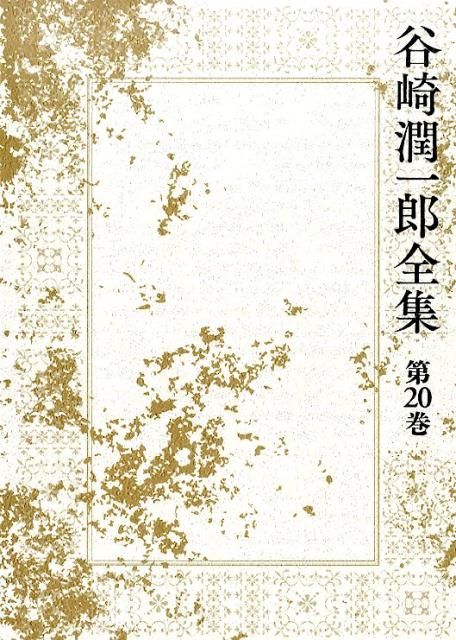 谷崎潤一郎全集 第1、13、19、20巻　4巻セット 細雪 等 谷崎潤一郎全集 第1、13、19、20巻 4巻セット 細雪 等