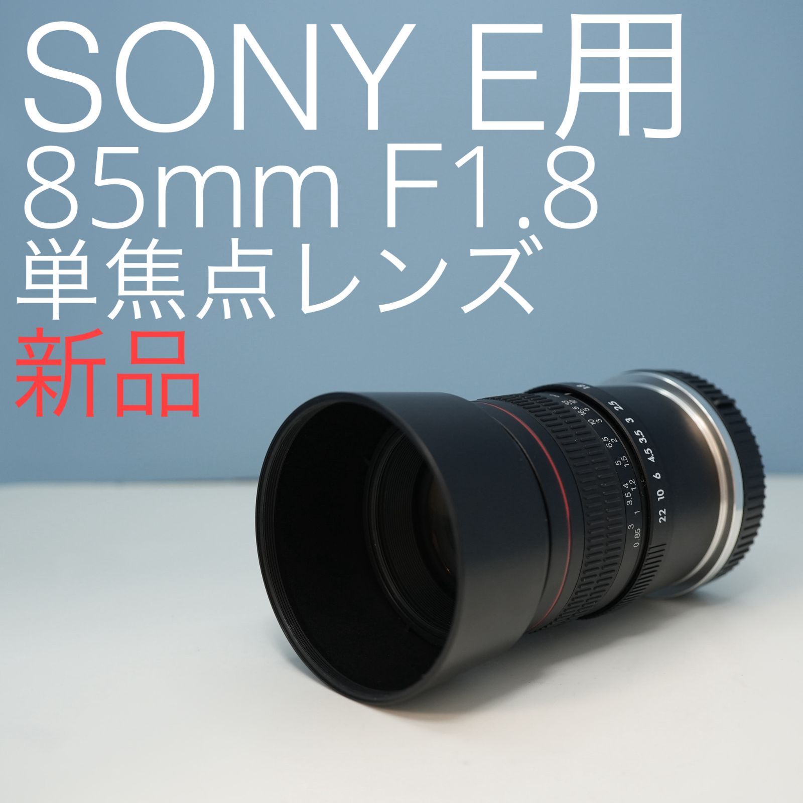 Lighidow 85ｍｍ F1.8 SONY Eマウント用 単焦点レンズ z0021