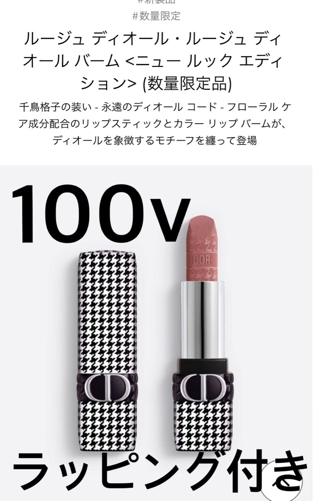 ルージュディオール100Vヌードルックベルベット????ニュールック