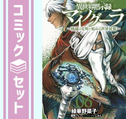 セット】異世界黙示録マイノグーラ ～破滅の文明で始める世界