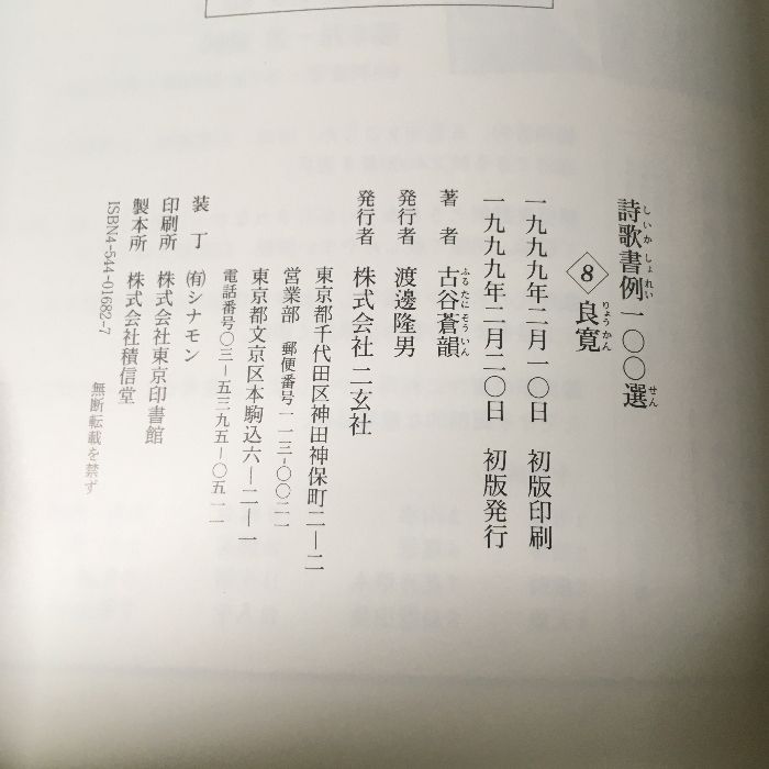 初版本 詩歌書例一〇〇選 (8) 二玄社 古谷 蒼韻 1999年初版 書道 書 墨