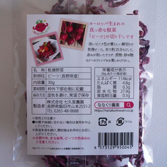 【そ　様】専用　乾燥きのこ　野菜　ドライフルーツ　ビーツ 七久里農園 乾燥 ビーツ 千切りタイプ 「きりぼしビーツ 30g