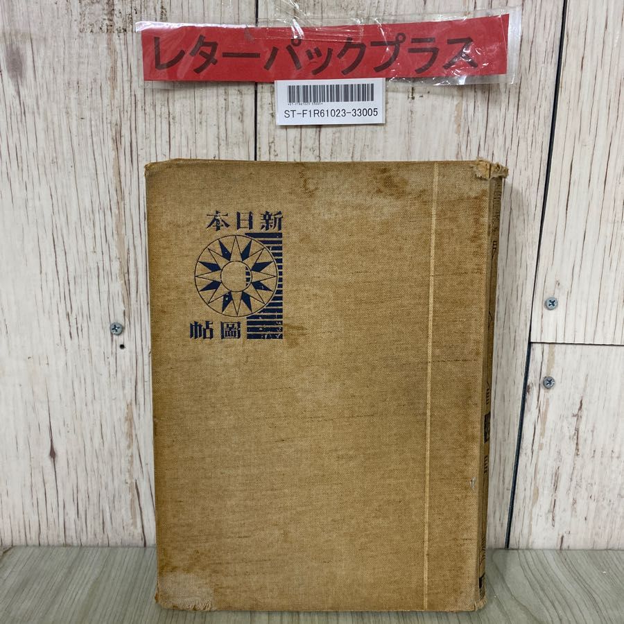 3-#新日本圖帖 新日本図帳 藤田元春 1935年 昭和10年 第5刷 刀江書院 古地図 満州 朝鮮 台湾 塗り潰し・ページ取れ有