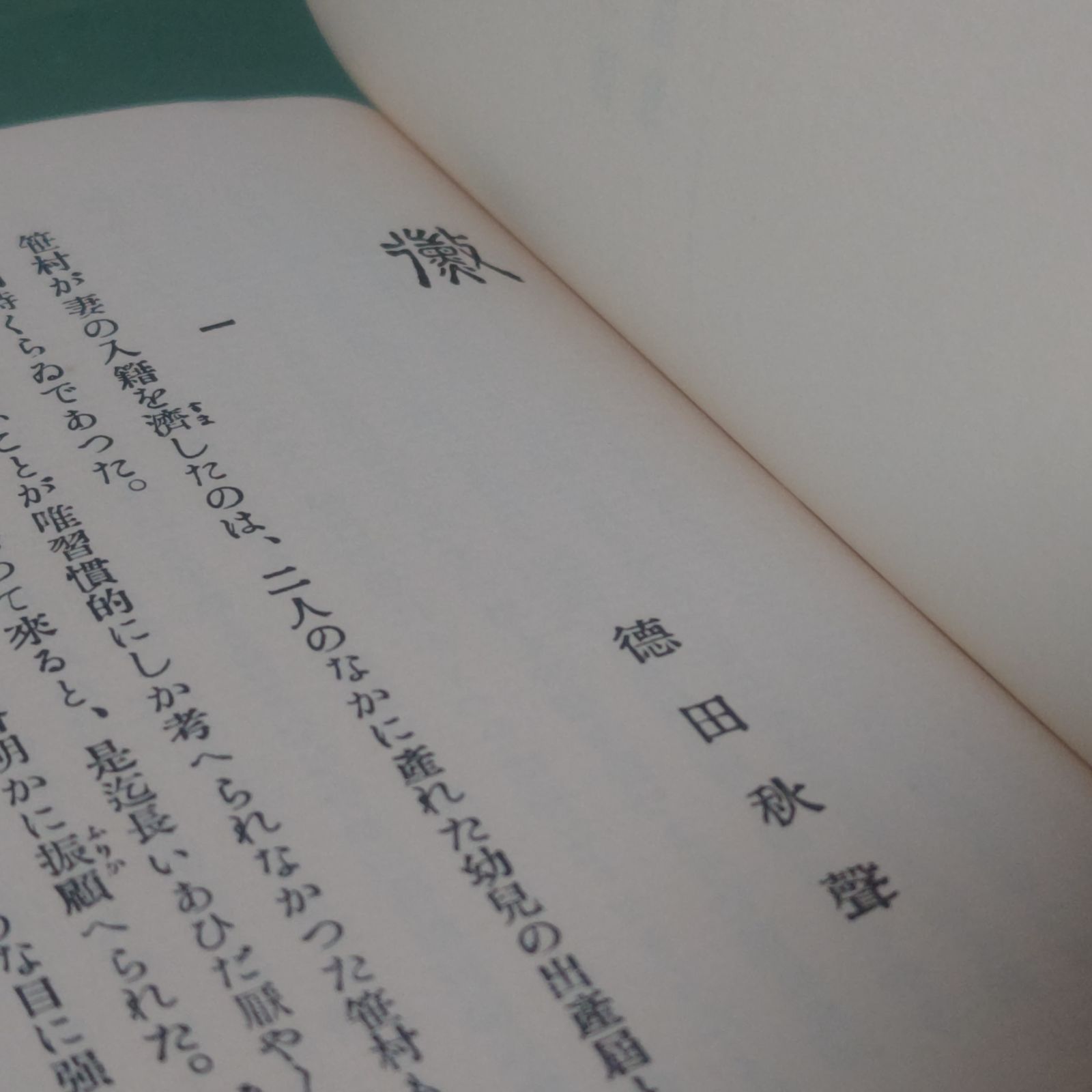 古本】黴 徳田秋声 かび 名著復刻全集 近代文学館 昭和54年