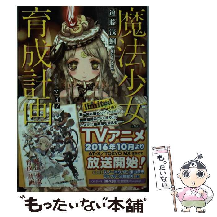 魔法少女育成計画 1 11 13巻 遠藤浅蜊 このライトノベルが