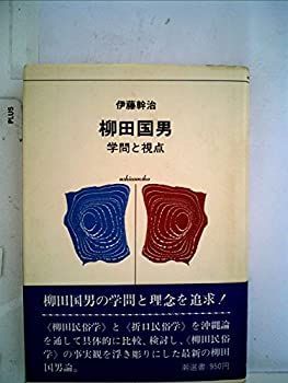  柳田国男 学問と視点 (1975年) (潮選書)