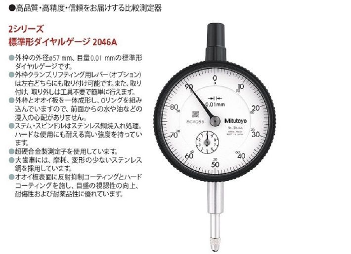 ミツトヨ(Mitutoyo) 標準形DGダイヤルゲージ 2046A - 計測、検査