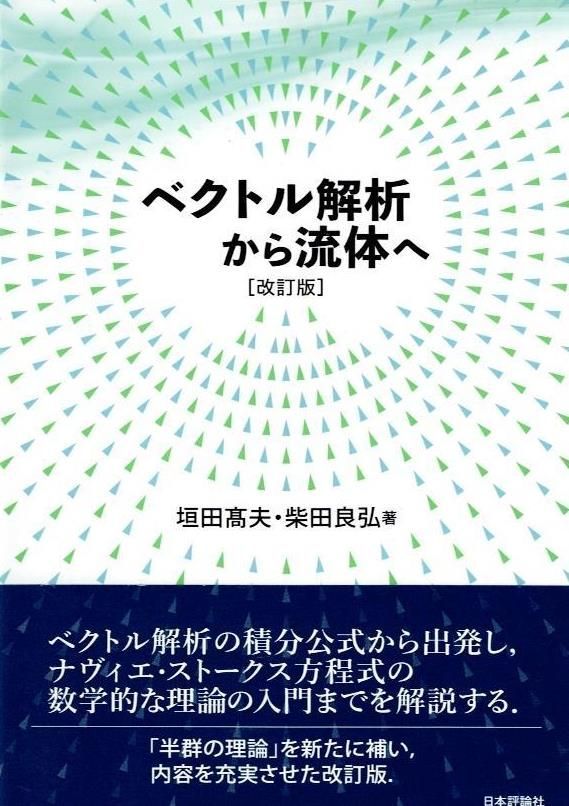 ベクトル解析から流体へ ［改訂版］    d4000