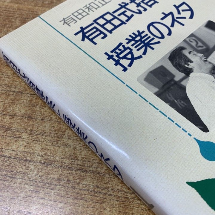 ⭐️激安⭐️有田式指導案と授業のネタ 全8巻＋別巻3冊 □01)【同梱不可】有田式指導案と授業のネタ 全8巻揃+別巻3冊+
