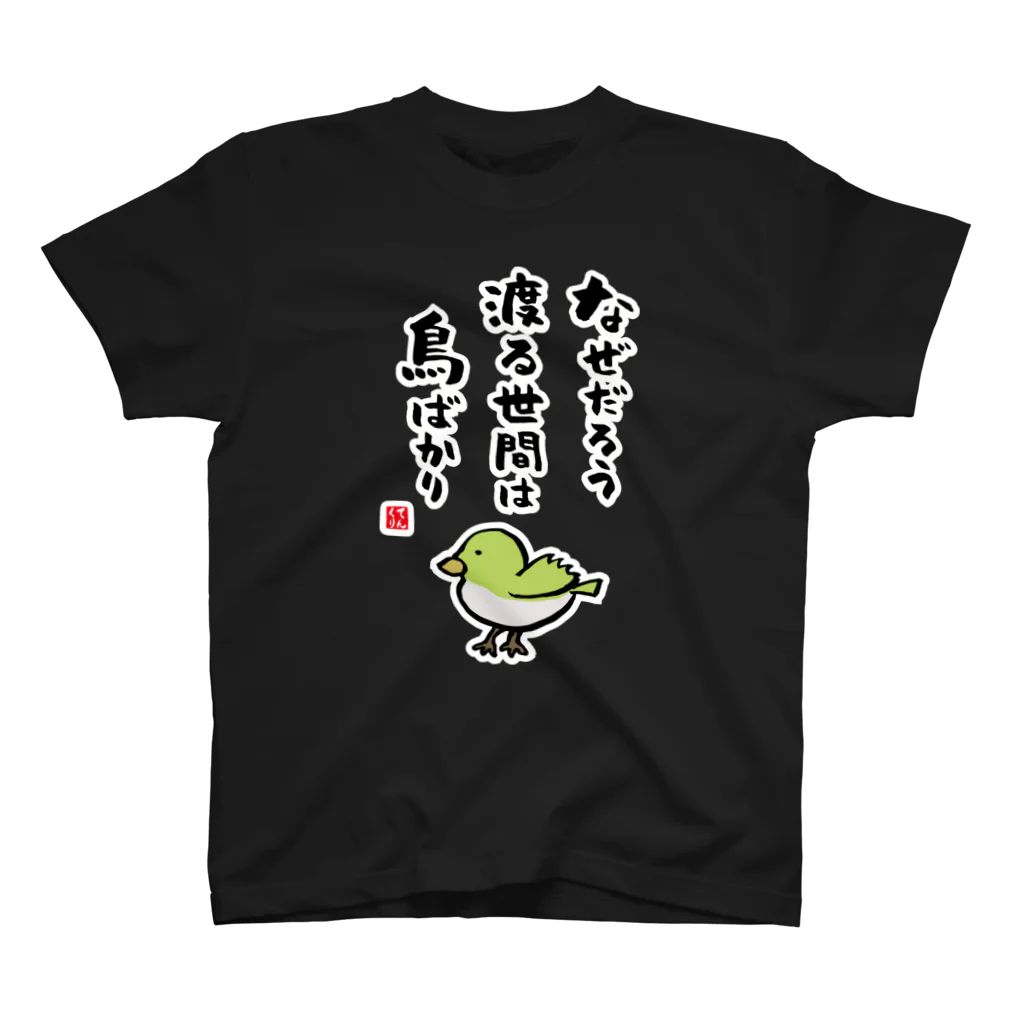 書道イラストTシャツ前面「なぜだろう 渡る世間は 鳥ばかり