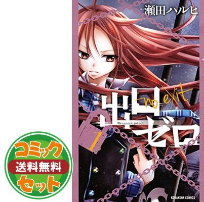 【セット】出口ゼロ コミック 全14巻 全巻 セット  瀬田 ハルヒ