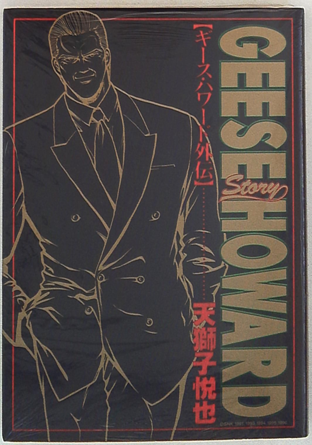 新声社 GAMEST コミックス 天獅子悦也 ギース・ハワード外伝 ギース