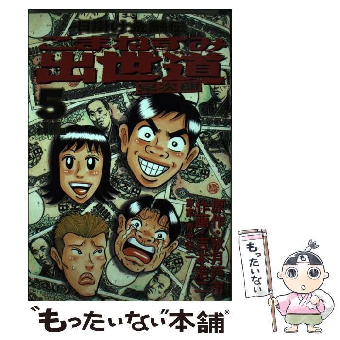 中古】 こまねずみ出世道常次朗 日掛け金融伝 5(常次朗孤軍奮闘編