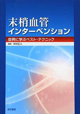 【中古】末梢血管インターベンション—症例に学ぶベスト・テクニック