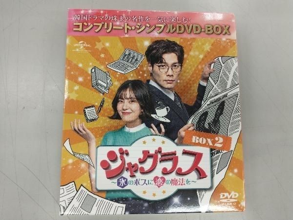 ジャグラス〜氷のボスに恋の魔法を〜 BOX2 (コンプリート・シンプルDVD‐BOXシリーズ)(期間限定生産) チェ・ダニエル, ペク・ジニ Amazon.co.jp: ジャグラス~氷のボスに恋の魔法を~ DVD-SET1