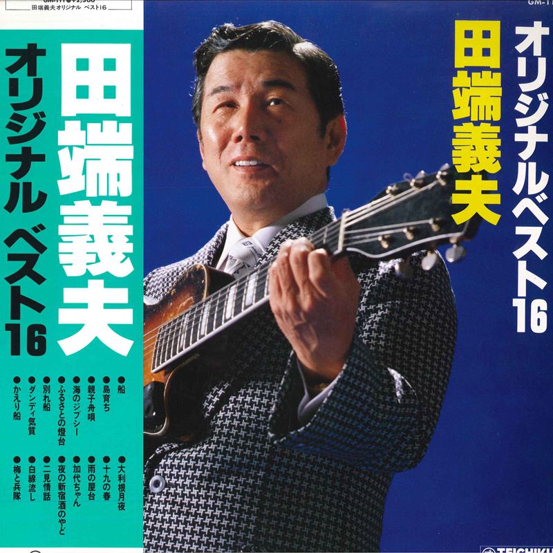 田端義夫大全集
