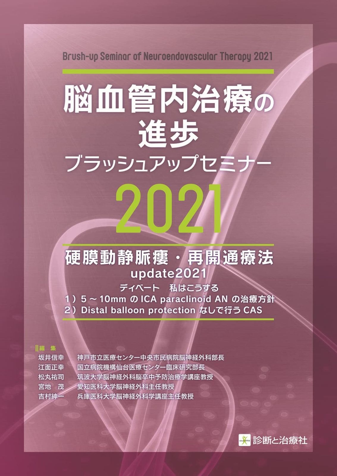 脳血管内治療の進歩-ブラッシュアップセミナー2021 硬膜動静脈瘻・再開通療法update2021