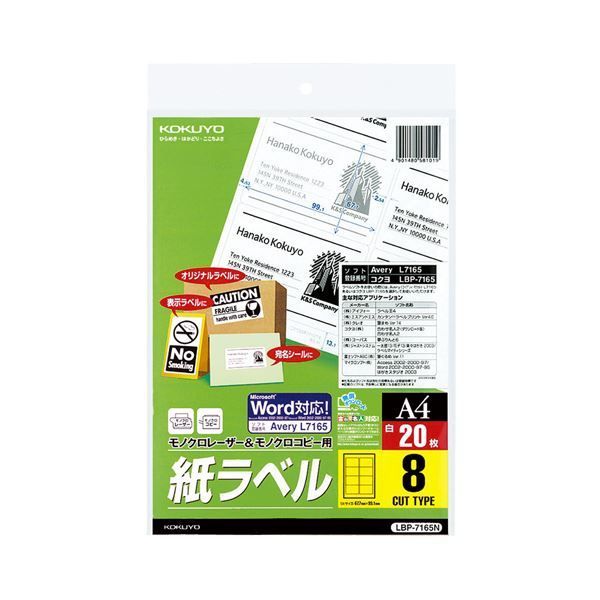 （まとめ）コクヨモノクロレーザーu0026モノクロコピー用 紙ラベル(スタンダードラベル) A4 8面 99.1×67.7mm LBP-7165N1冊(20シート) 