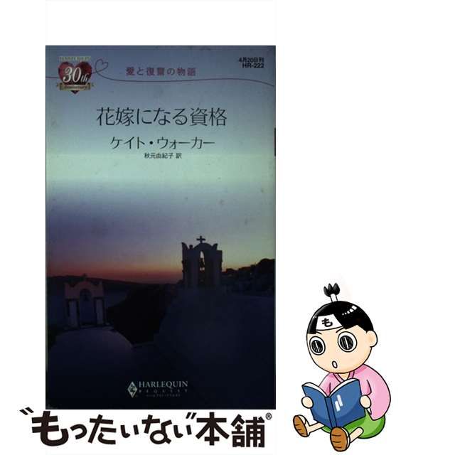 花嫁になる資格 愛と復讐の物語/ハーパーコリンズ・ジャパン/ケイト