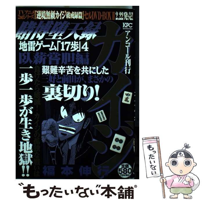 【SALE／55%OFF】 賭博堕天録カイジ 中古】 地雷ゲーム「17歩」 伸行 福本 / 4 その他