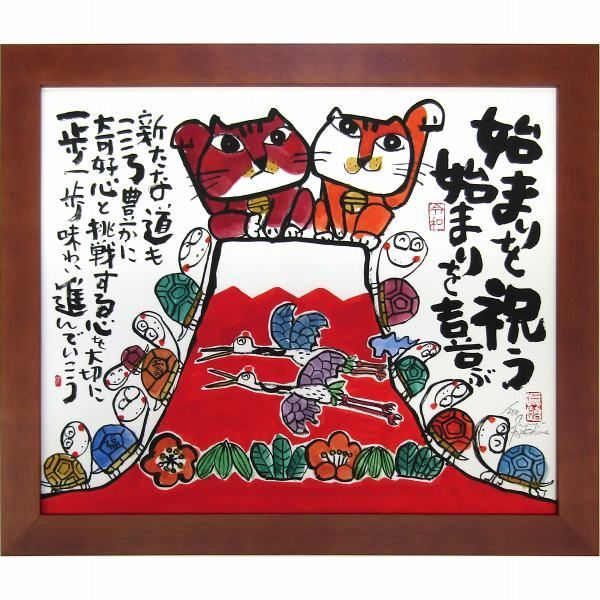 安川眞慈 「始まりを祝う」 ジクレー版画 招福開運額 額付き 限定888部