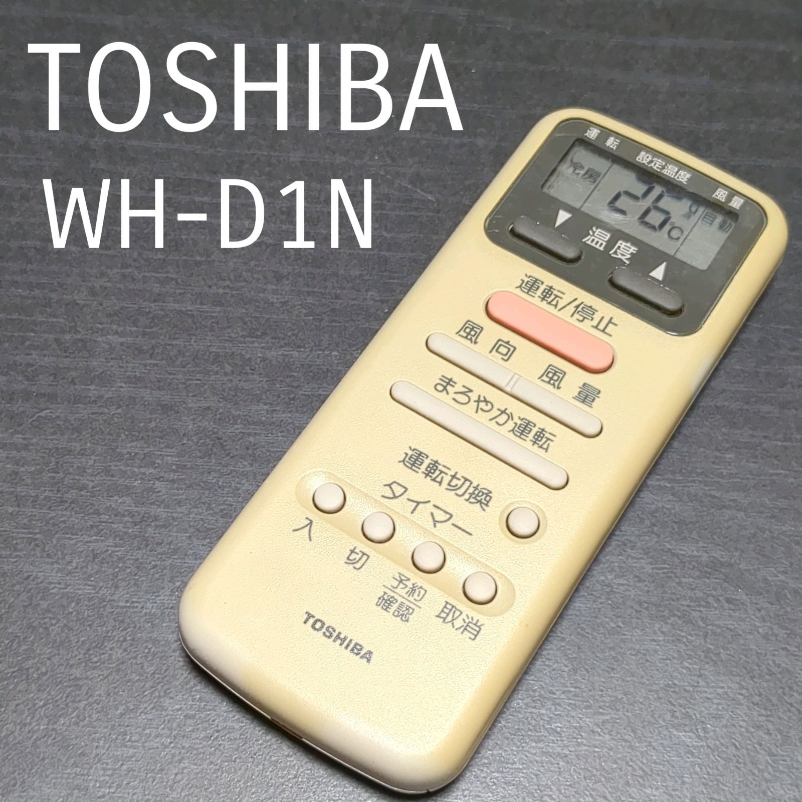 TOSHIBA 東芝 エアコンリモコン WH-D1N 感謝価格 - エアコン