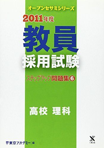 教員採用試験ステップアップ問題集 6(2011年度) 高校理科 (オープンセサミ・シリーズ)
