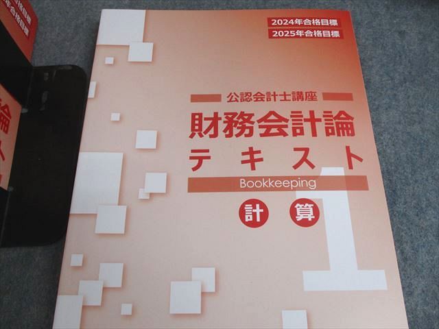 裁断済】cpa 財務会計論テキスト(計算)1~7 2024年合格目標 CPA